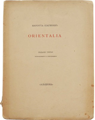 Шагинян М. Orientalia. Изд. 3-е. М.: Книгоиздательство «Альциона», 1915.<br />